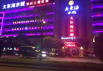 大东海水城第 1 张图片