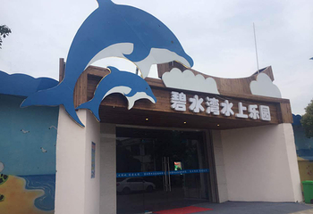 碧水湾水上乐园第 1 张图片