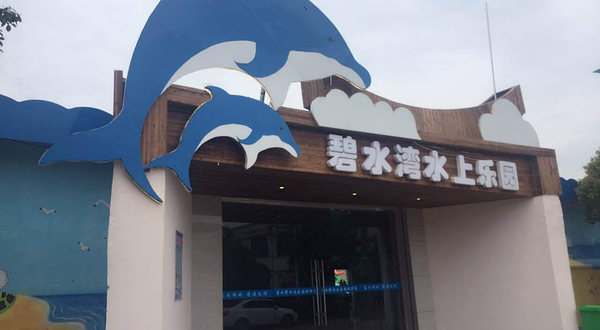 碧水湾水上乐园