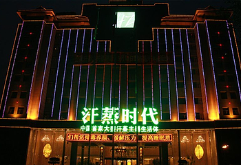 精正汗蒸时代(石家庄店)第 2 张图片