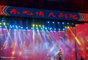 沈阳·东北情大剧院二人转第 4 张图片