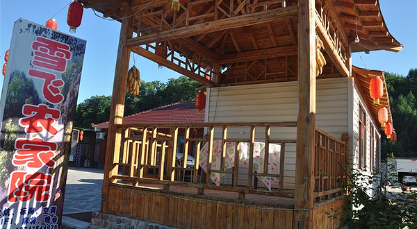青山沟雪飞农家院