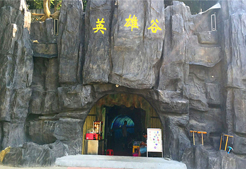 英雄谷梦幻穿越游乐园第 1 张图片