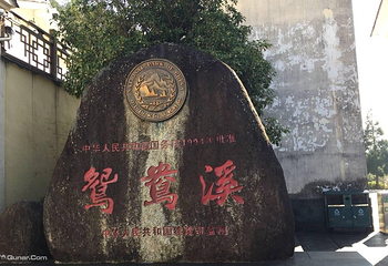 鸳鸯溪第 3 张图片