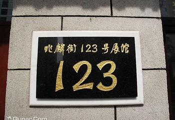 兆麟街123号展馆第 1 张图片