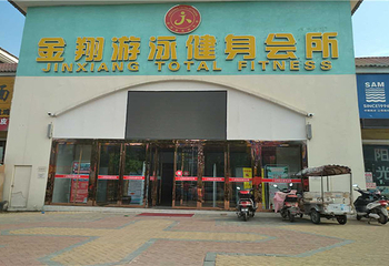 金翔游泳健身会所第 1 张图片