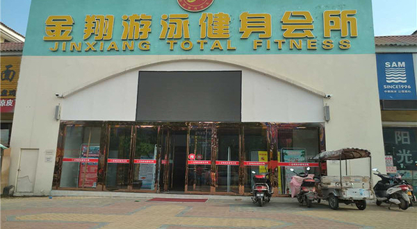 金翔游泳健身会所