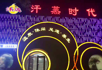 沐逸汗蒸时代第 1 张图片