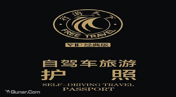 西安行游天下旅游护照