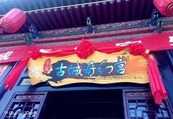 古城奇幻宫第 2 张图片