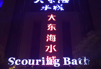 大东海水城第 12 张图片