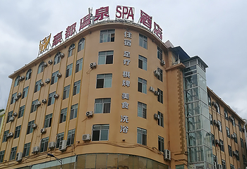 豪都温泉SPA第 13 张图片