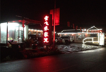 青山沟雪飞农家院第 4 张图片