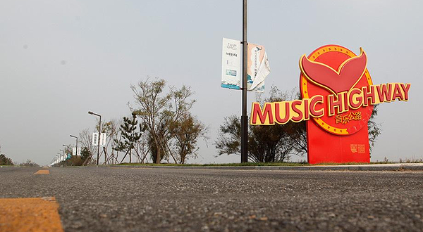 里蹦岛音乐公路