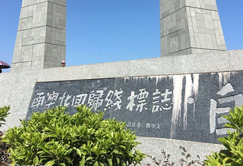 南澳北回归线标志自然之门第 4 张图片