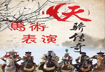 大型历史实景剧《天骄传奇》第 1 张图片