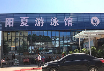 阳夏游泳馆第 1 张图片