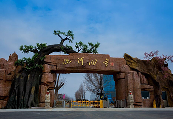 山河四季风景区第 1 张图片