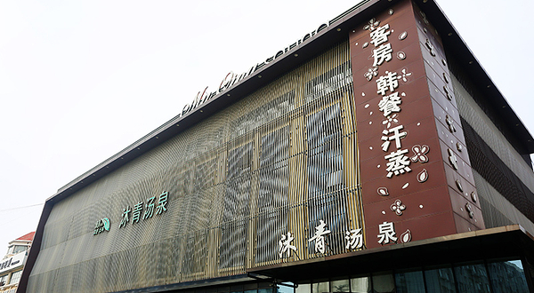 沐青汤泉(崂山店)