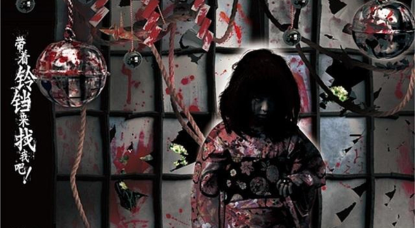 松竹鬼屋 咒铃Ju-Ray