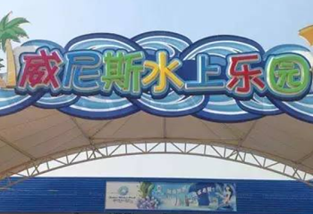 威尼斯水上乐园第 1 张图片