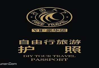 西安行游天下旅游护照第 2 张图片