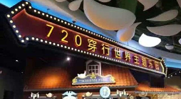 720穿行世界主题乐园