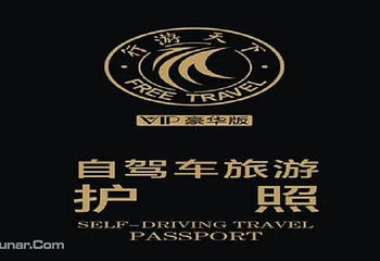 西安行游天下旅游护照第 3 张图片
