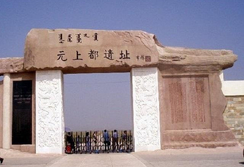 元上都博物馆第 1 张图片