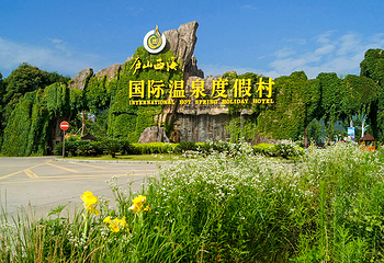 庐山西海国际温泉度假村第 5 张图片