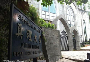 真理大学第 1 张图片