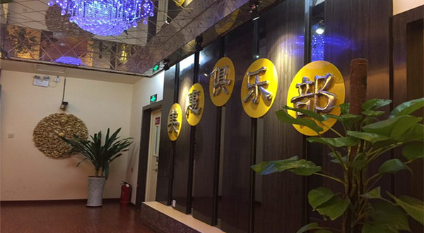 欧奕健身俱乐部（美惠大厦店）