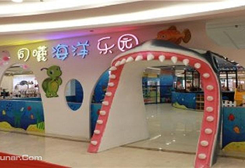 同曦恐龙海洋乐园第 3 张图片