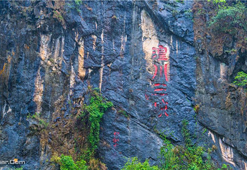 湟川三峡第 28 张图片