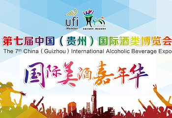 贵州国际美酒嘉年华第 1 张图片