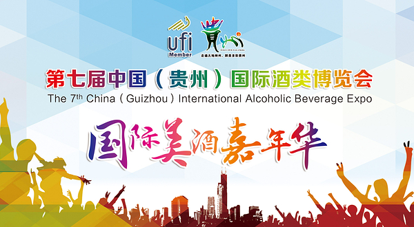 贵州国际美酒嘉年华
