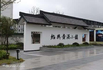 黄酒小镇第 6 张图片