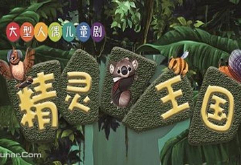 精灵王国太原站第 1 张图片