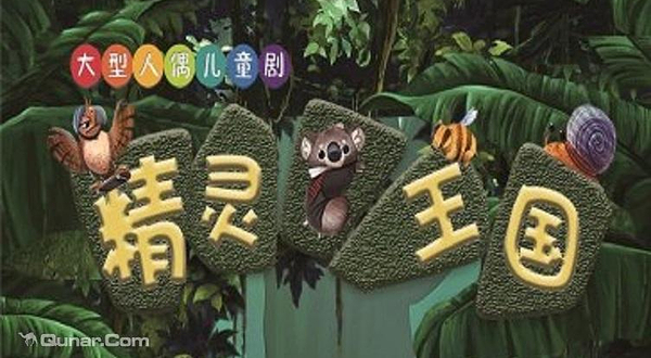 精灵王国太原站