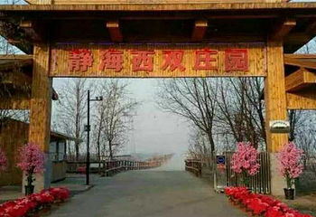静海西双庄园第 1 张图片