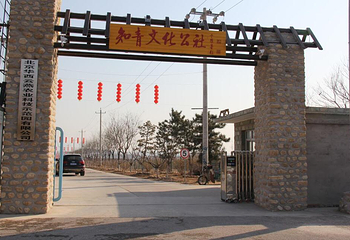 北京和园（知青文化园）第 6 张图片