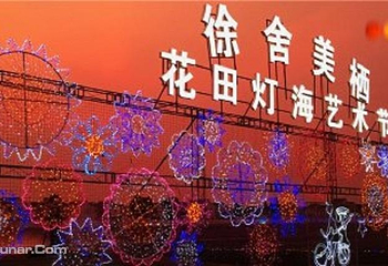 徐舍美栖花田灯光节第 1 张图片