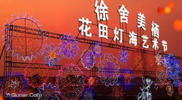 徐舍美栖花田灯光节