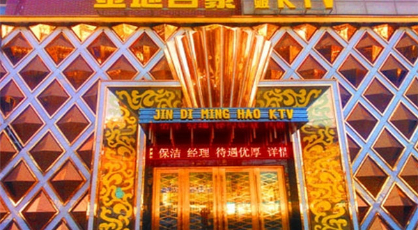 金地名豪娱乐ktv