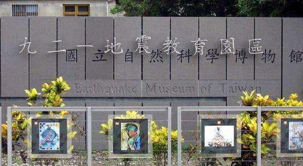 九二一地震教育园区