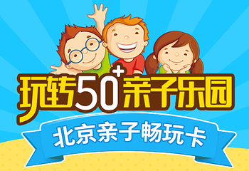 北京亲子畅玩卡第 1 张图片
