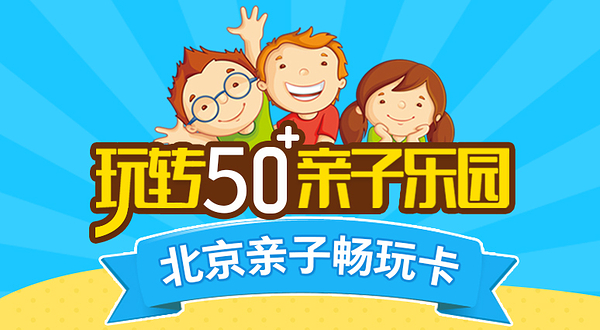北京亲子畅玩卡