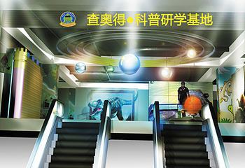 查奥德科普教育基地第 1 张图片