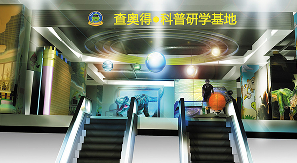 查奥德科普教育基地