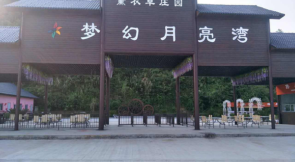 浈阳峡梦幻月亮湾